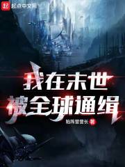 我在末世被全球通缉在线阅读