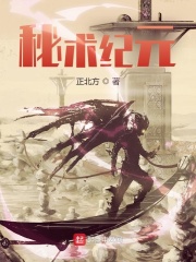 秘术纪元在线阅读