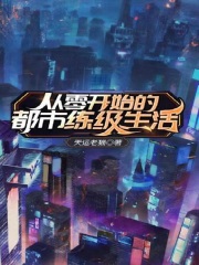 从零开始的都市练级生活在线阅读