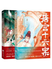 唐宫十六案（全2册）