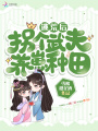 逃荒后，拐个武夫养崽种田在线阅读