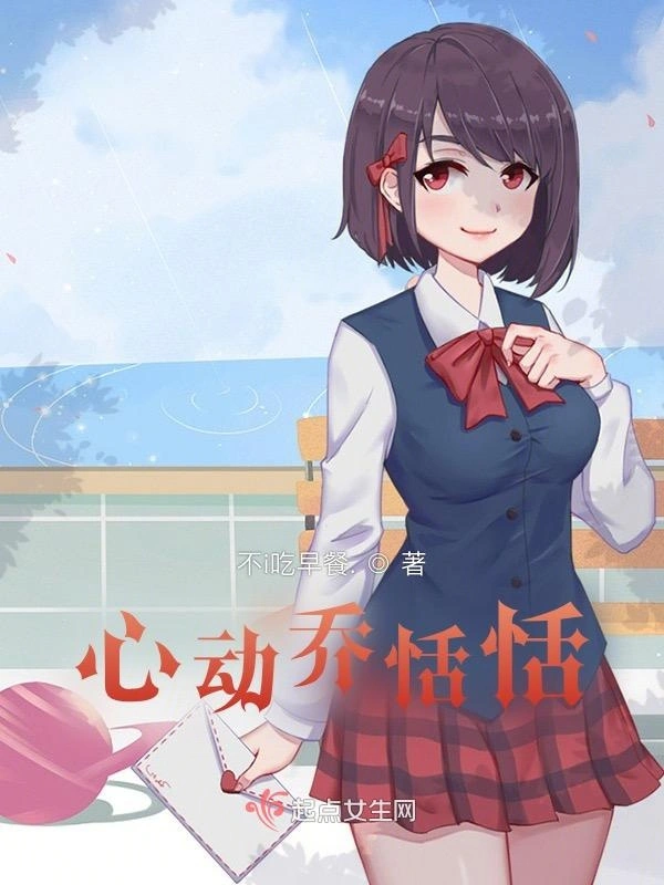 心动乔恬恬