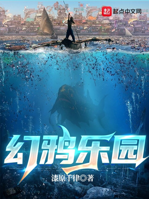 幻鸦乐园在线阅读