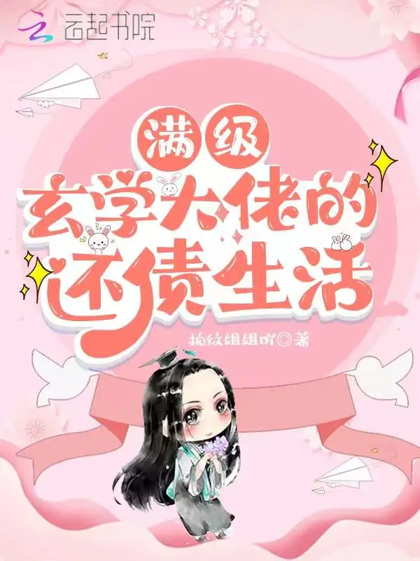 满级玄学大佬的还债生活