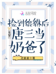 斗罗：捡到貔貅后唐三当奶爸了在线阅读
