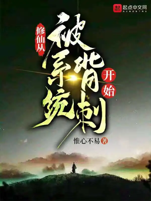 修仙从被系统背刺开始