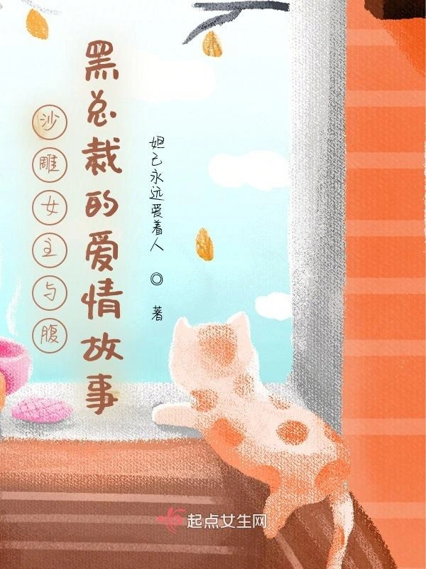 沙雕女主与腹黑总裁的爱情故事