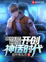 抛弃幻兽种的我，开创神话时代在线阅读
