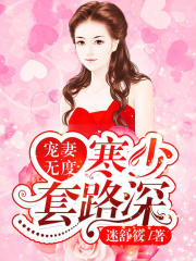宠妻无度：寒少套路深