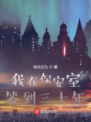 我在保安室签到三十年在线阅读