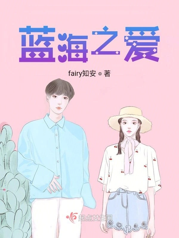 蓝海之爱