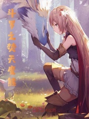 斗罗之焚