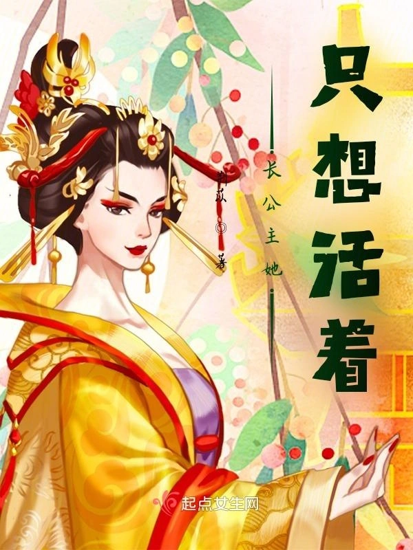 长公主她只想活着