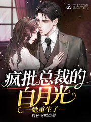 疯批总裁的白月光她重生了在线阅读