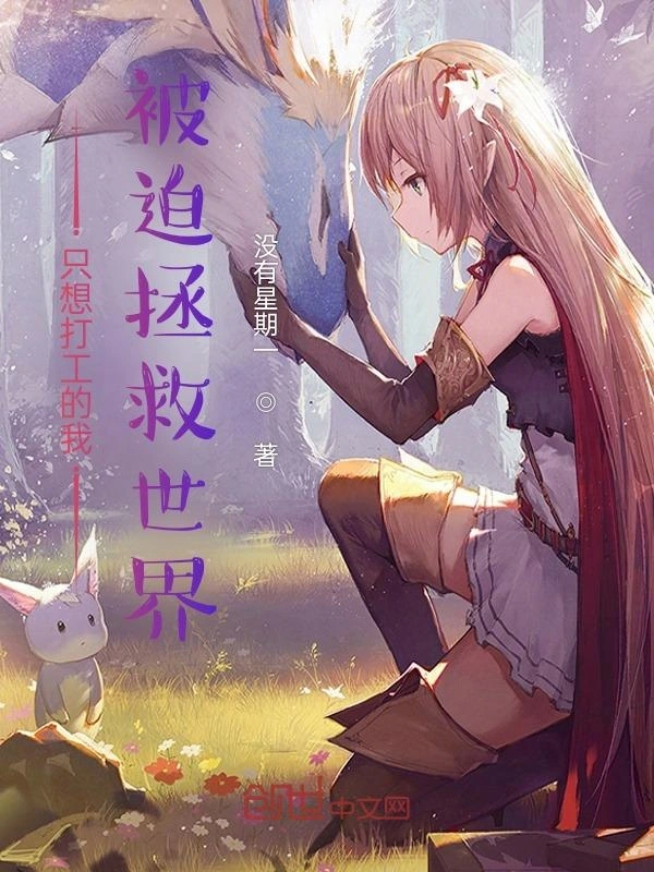 只想打工的我被迫拯救世界