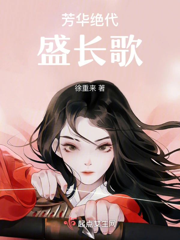 芳华绝代盛长歌