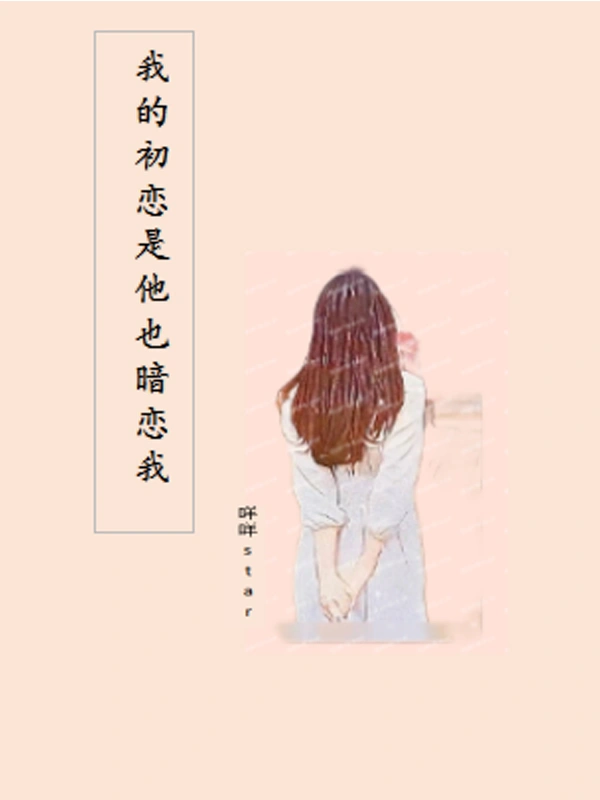 我的初恋是他也暗恋我