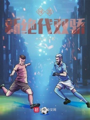 绿茵：新绝代双骄在线阅读