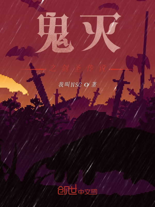 鬼灭之剑圣传说在线阅读