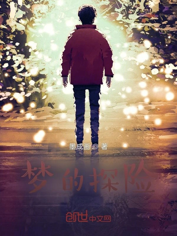 梦的探险