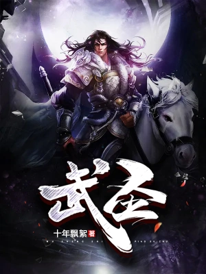 [网文·玄幻]《武圣》作者：田隶【EPUB】【别说一半制作】