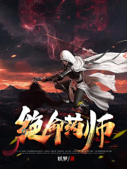 绝命药师在线阅读