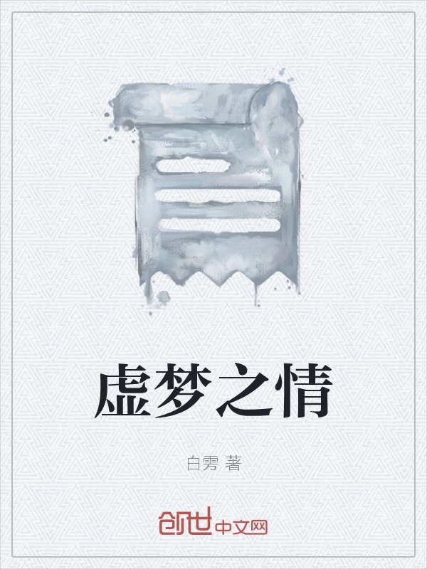 虚梦之情