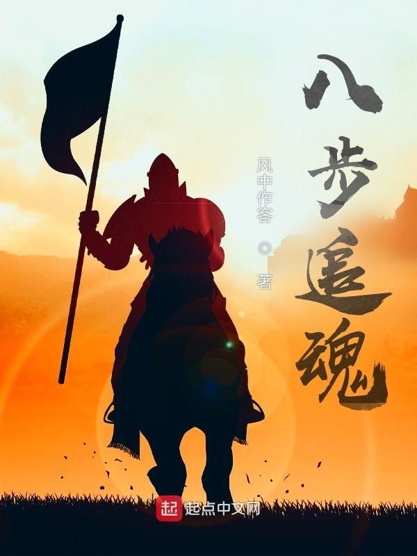 八步追魂在线阅读