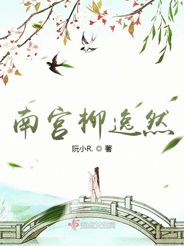 南宫柳逸然