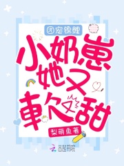 团宠锦鲤小奶崽她又软又甜在线阅读