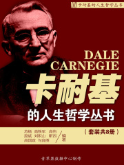 卡耐基的人生哲学丛书（套装共8册）在线阅读