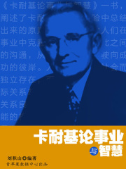 卡耐基论事业与智慧在线阅读