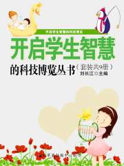 开启学生智慧的科技博览丛书（套装共9册）