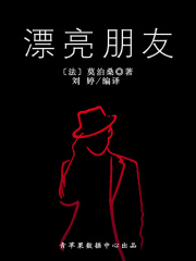 漂亮朋友（经典世界名著）