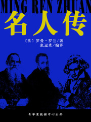 名人传（经典世界名著）
