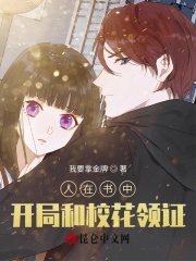 人在书中，开局和校花领证在线阅读