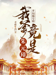 开局揭皇榜，我爹竟是朱元璋在线阅读