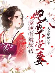 穿成首辅家的炮灰下堂妻在线阅读