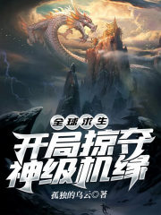 神级机缘