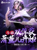 斗破：从俘获萧薰儿开始最新章节在线阅读