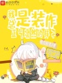 我总是装作正气凛然的样子在线阅读