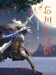 忘川十九剑