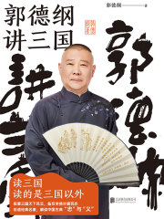 郭德纲讲三国