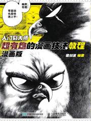 入门到大师：超有趣的漫画技法教程（漫画版）