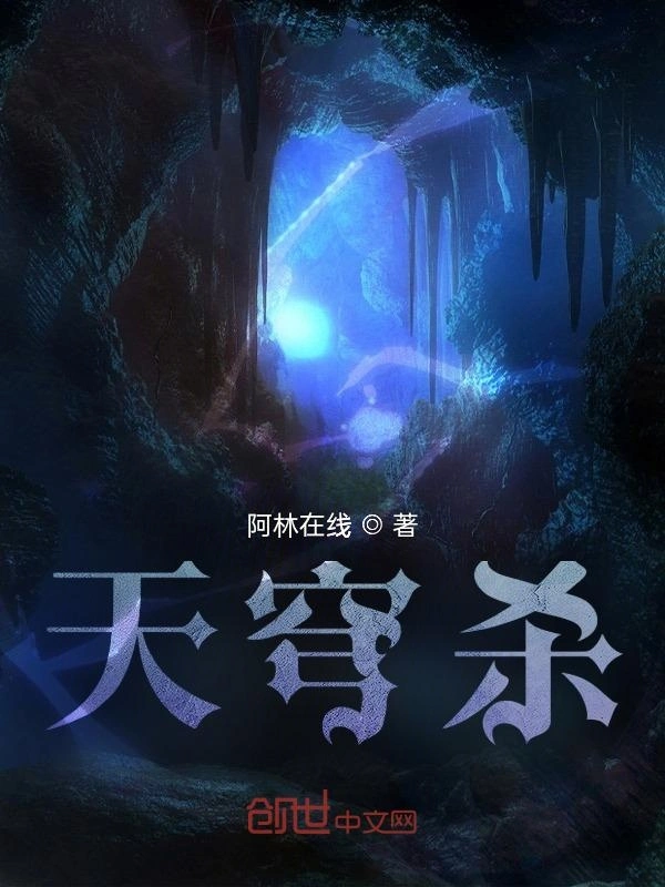 天穹杀