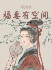 农门福妻有空间在线阅读