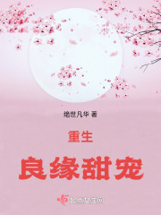 重生：良缘甜宠