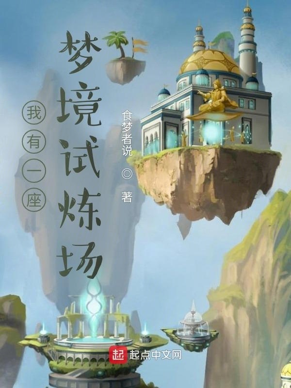我有一座梦境试炼场在线阅读