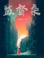 监督桑封面