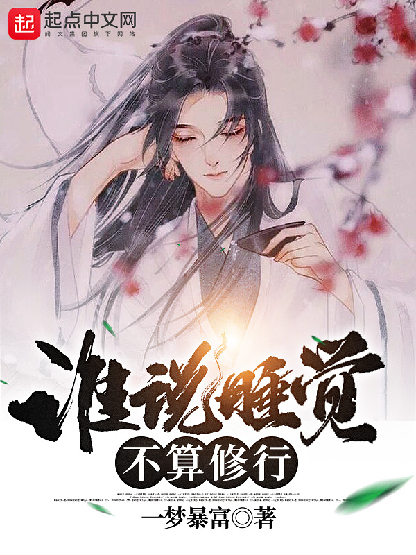 谁说睡觉不算修行在线阅读